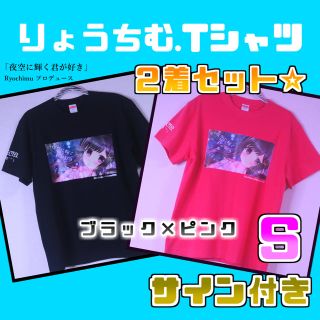 【2着セット】New 夜空に輝く君が好き×りょうちむ.Tシャツ✩【数量限定】(Tシャツ(半袖/袖なし))