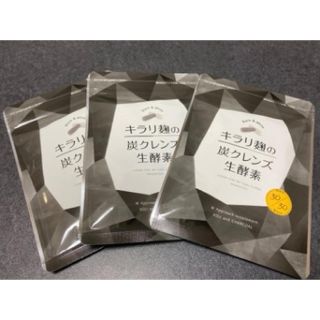 【新品未開封】キラリ麹の炭クレンズ生酵素　各30粒×3袋(ダイエット食品)