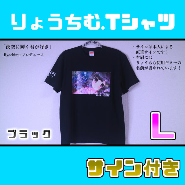 【数量限定】New 夜空に輝く君が好き×りょうちむ.Tシャツ✩【サイン付き！】 レディースのトップス(Tシャツ(半袖/袖なし))の商品写真