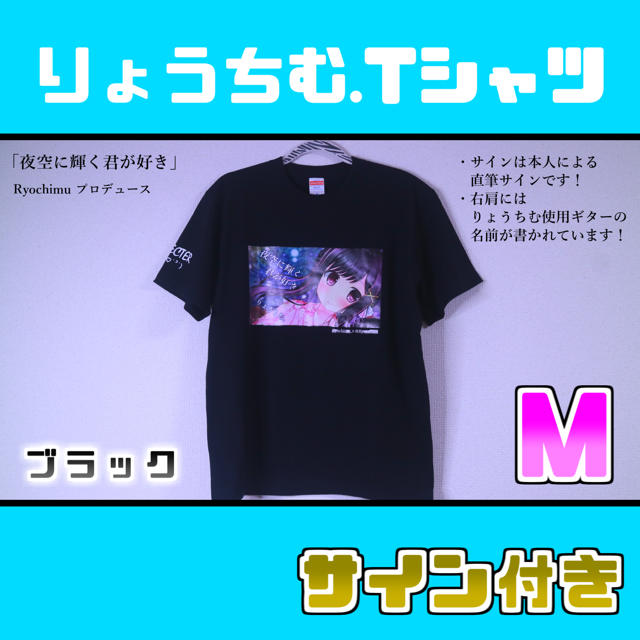 【数量限定】New 夜空に輝く君が好き×りょうちむ.Tシャツ✩【サイン付き！】 レディースのトップス(Tシャツ(半袖/袖なし))の商品写真