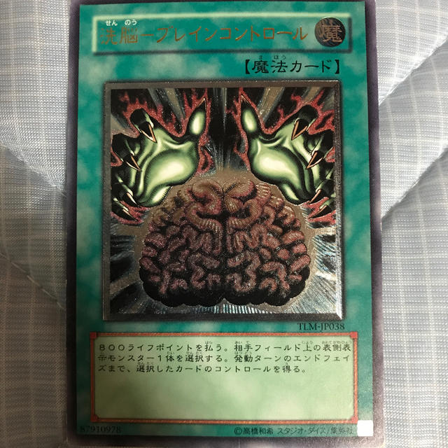 遊戯王(ユウギオウ)の洗脳ブレインコントロール エンタメ/ホビーのトレーディングカード(シングルカード)の商品写真