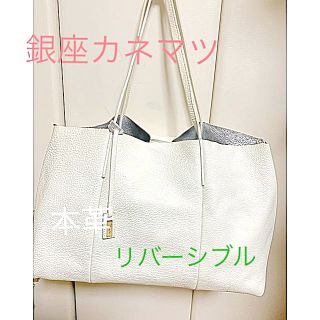 ギンザカネマツ(GINZA Kanematsu)の銀座カネマツ  トートバッグ  リバーシブル値下げ(トートバッグ)