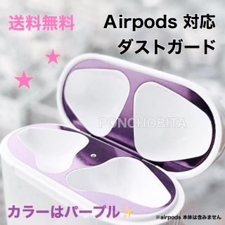 アップル(Apple)のセール中✨　airpods 対応　金属ダストガードカバー　紫色　パープル③(ヘッドフォン/イヤフォン)