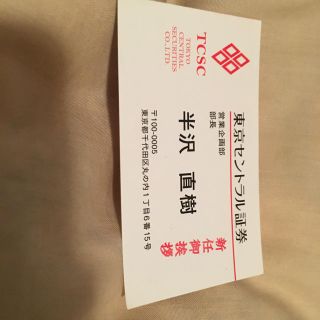 半沢直樹　名刺　東京セントラル証券(キャラクターグッズ)