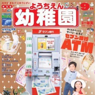 ショウガクカン(小学館)の幼稚園 9月号(絵本/児童書)