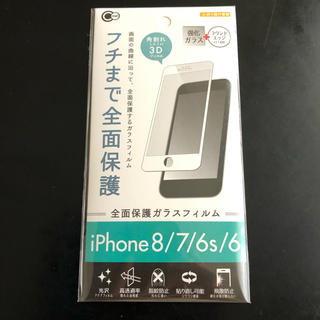 iPhone8/7/6s/6  フチまで全面保護 強化ガラス フィルム白(保護フィルム)