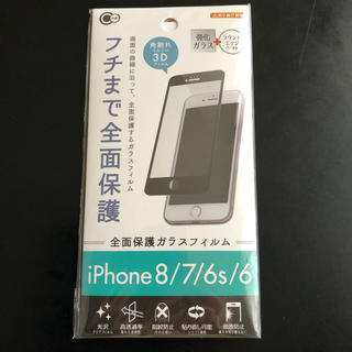 iPhone8/7/6s/6  フチまで全面保護 強化ガラス フィルム黒(保護フィルム)