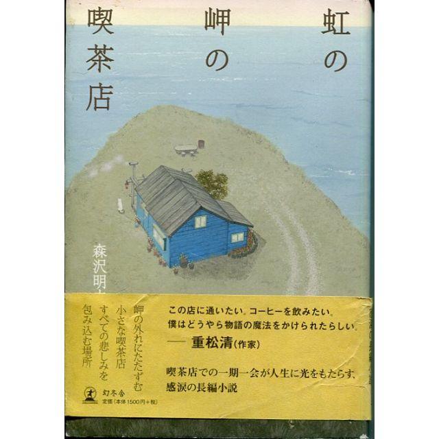 虹の岬の喫茶店 　単行本　森沢 明夫  (著) エンタメ/ホビーの本(文学/小説)の商品写真