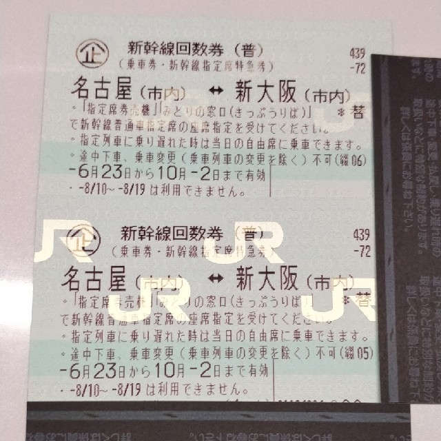 新幹線回数券 名古屋〜新大阪 新幹線指定席 2枚 お買い得 sesame2000.com