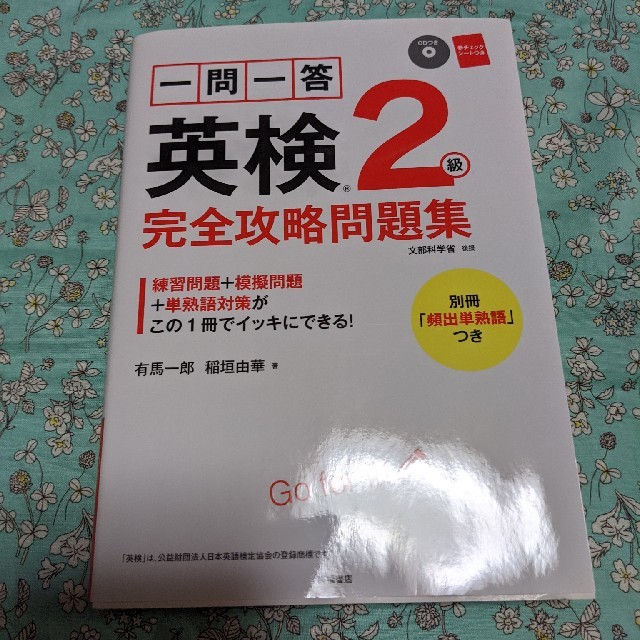 英検　2級　完全攻略問題集　CD付き エンタメ/ホビーの本(資格/検定)の商品写真