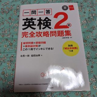 英検　2級　完全攻略問題集　CD付き(資格/検定)