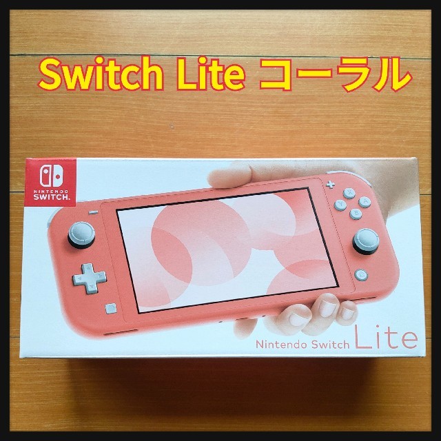 新素材新作 Nintendo スイッチライト - Switch Lite 新品・未使用