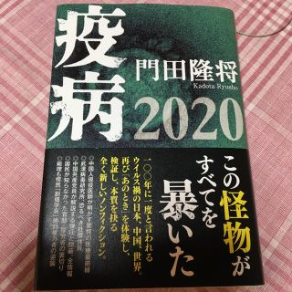 疫病2020(ノンフィクション/教養)