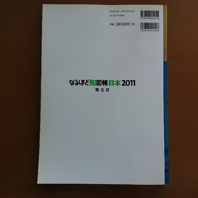 【新品同様】なるほど知図帳日本 ２０１１ エンタメ/ホビーの本(地図/旅行ガイド)の商品写真