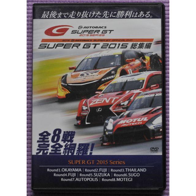 激レア！！ DVD『 SUPER GT 2015 総集編（2枚組） 』