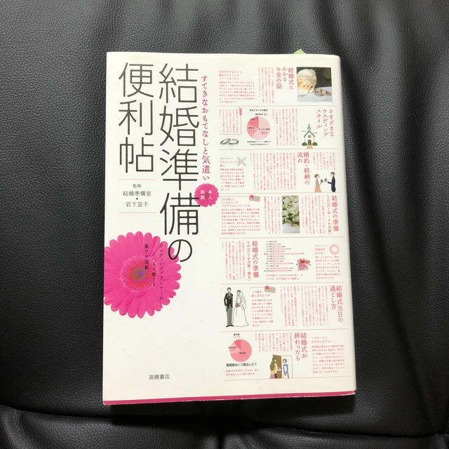 結婚準備の便利帖 すてきなおもてなしと気遣い エンタメ/ホビーの本(ノンフィクション/教養)の商品写真