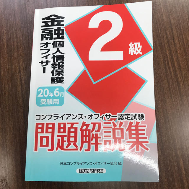 金融個人情報保護オフィサー２級問題解説集 コンプライアンス・オフィサー認定試験  エンタメ/ホビーの本(人文/社会)の商品写真