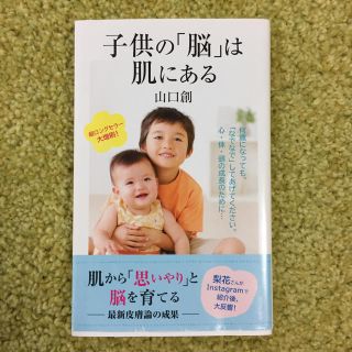 コウブンシャ(光文社)の子供の「脳」は肌にある(文学/小説)