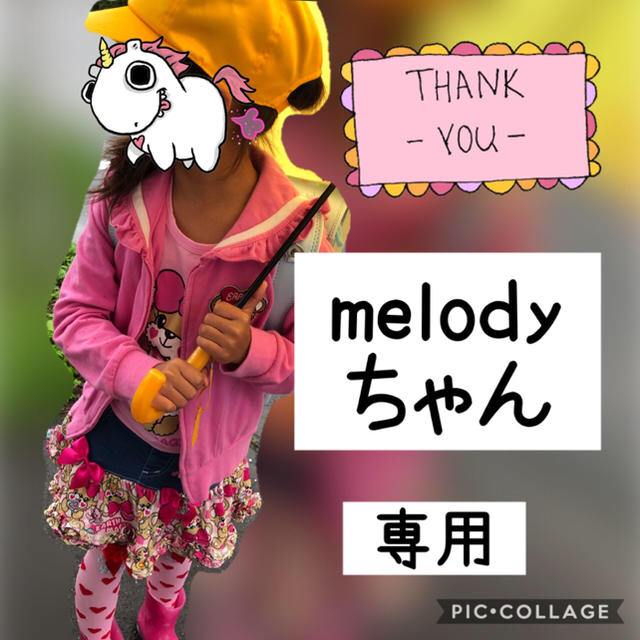 melodyちゃん専用