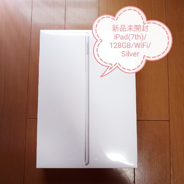 【新品未開封】iPad(第7世代) / 128GB / WiFiPC/タブレット