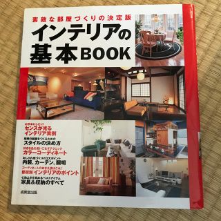 インテリアの基本ｂｏｏｋ 素敵な部屋づくりの決定版(住まい/暮らし/子育て)