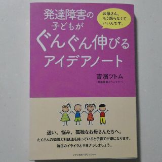 発達障害の子どもがぐんぐん伸びるアイデアノート お母さん、もう怒らなくていいんで(人文/社会)