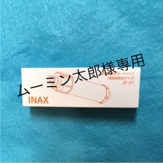 リクシル LIXIL 「INAX」 浄水器カートリッジ高濃度除去タイプJF-21(浄水機)