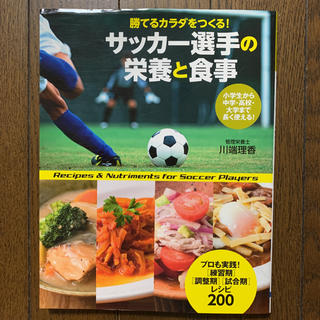 サッカー選手の栄養と食事 : 勝てるカラダをつくる!(趣味/スポーツ/実用)