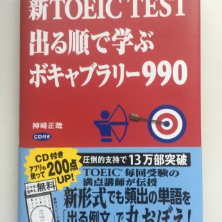 コウダンシャ(講談社)の新TOEIC TEST 出る順で学ぶ (資格/検定)