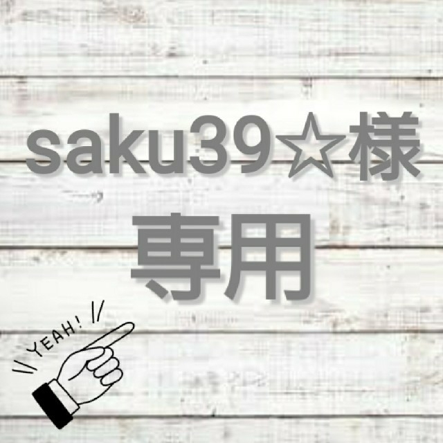 ▽▲saku39☆様専用ページ▽▲ ハンドメイドの生活雑貨(食器)の商品写真