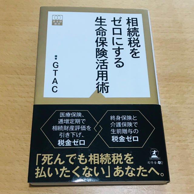 相続税をゼロにする生命保険活用術 エンタメ/ホビーの本(住まい/暮らし/子育て)の商品写真