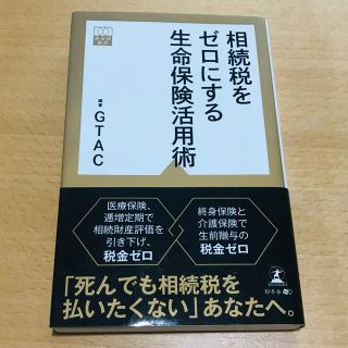 相続税をゼロにする生命保険活用術(住まい/暮らし/子育て)