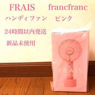 フランフラン(Francfranc)のFrancfranc ハンディファン 扇風機 2020年モデル ピンク(扇風機)