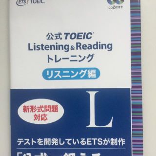 公式TOEIC Listning & Reading トレーニング(資格/検定)