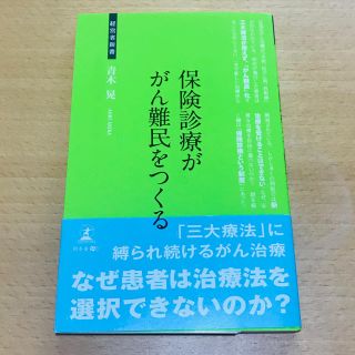 保険診療ががん難民をつくる がん最先端治療を阻む壁(住まい/暮らし/子育て)