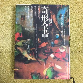 〈図説〉奇形全書(健康/医学)