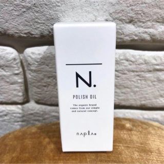 ナプラ(NAPUR)のナプラ　N.ポリッシュオイル30ml  正規品 箱あり(ヘアケア)