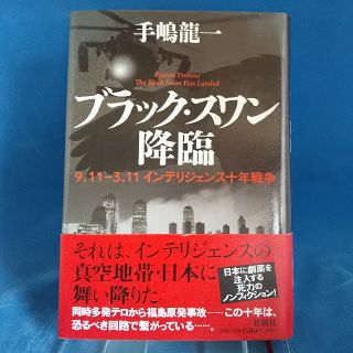 ブラック・スワン降臨 ９．１１－３．１１インテリジェンス十年戦争(文学/小説)