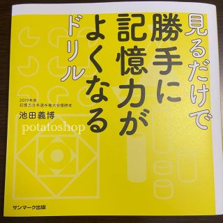 サンマークシュッパン(サンマーク出版)の見るだけで勝手に記憶力がよくなるドリル(趣味/スポーツ/実用)