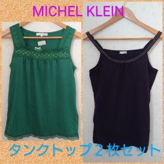 ミッシェルクラン(MICHEL KLEIN)のMICHEL KLEINタンクトップ2点セット40L(タンクトップ)