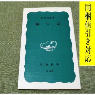 イワナミショテン(岩波書店)の脳の話 時実利彦 著📖新書📖人間とは何かを改めて考えさせる本。(健康/医学)