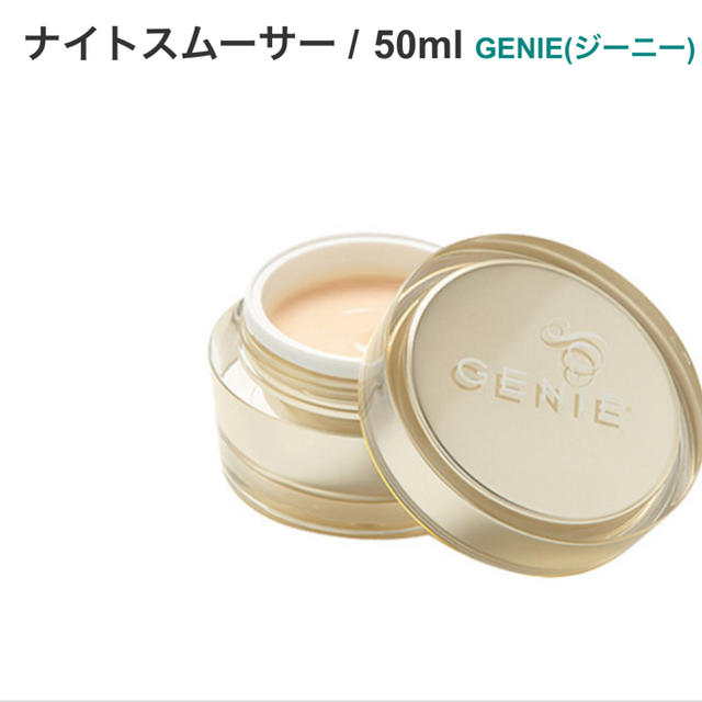 ナイトスムーサー / 50ml GENIE(ジーニー)