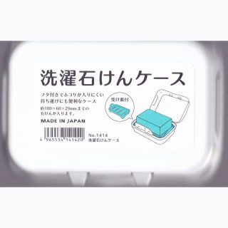 新品★未使用 日本製 固形石鹸置き蓋付き受皿付き石けんケース洗濯石鹸ケース携帯用(洗剤/柔軟剤)