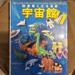 ショウガクカン(小学館)の図鑑　２１世紀こども百科宇宙館 Ｗｏｎｄｅｒ　ｏｆ　ｔｈｅ　ｗｏｒｌｄ　お買い得(語学/参考書)