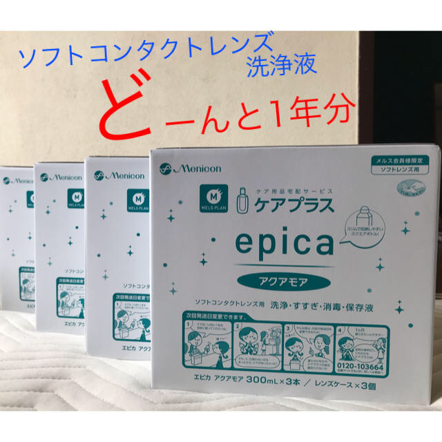 メニコン epica アクアモア 1年分