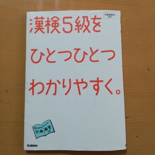 ガッケン(学研)の漢検５級をひとつひとつわかりやすく。(資格/検定)