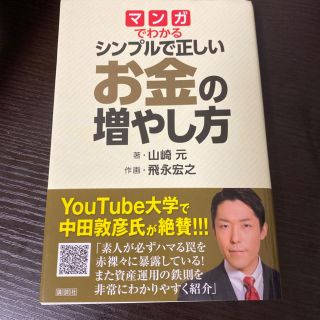 マンガでわかるシンプルで正しいお金の増やし方(ビジネス/経済)