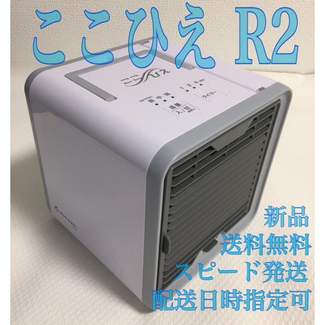 【新品】ここひえR2 最新モデル スマホ/家電/カメラの冷暖房/空調(エアコン)の商品写真