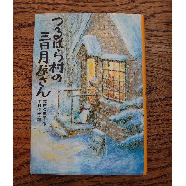 つるばら村の三日月屋さん エンタメ/ホビーの本(絵本/児童書)の商品写真