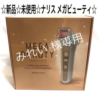 ナリスケショウヒン(ナリス化粧品)の『新品/未使用』ナリス メガビューティ(フェイスケア/美顔器)